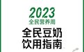 中国营养学会公共营养分会权威发布,《全民豆奶饮用指南》来了