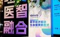 “医智融合”国际产业高峰论坛成功举办,促进医疗机构与科技企业合作对接