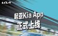 起亚全球首款品牌App在中国上线,涵盖购车及用车等服务