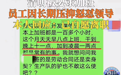 员工因“连续加班”怒怼领导引关注,涉事国企员工:不便评价
