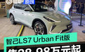 智己LS7 Urban Fit 都市版上市 售28.98万元起