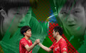 “胖头”组合世锦赛登顶,国乒男双重夺“伊朗杯”