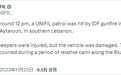 联合国驻黎巴嫩临时部队称巡逻队遭以军炮击,车辆受损