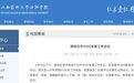 教育部同意!百年医学院将拆分