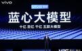 布局1+2+N智能体验,vivo发布蓝心大模型、蓝河操作系统及OriginOS 4
