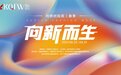 向新而生,2023柯桥时尚周(春季)即将启幕