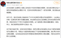 电影《志愿军》配小丑海报,官方发布致歉声明