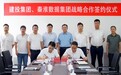 共同深耕大数据产业! 秦淮数据与张家口建投集团签署10年战略合作协议