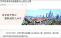 烟台山火染红天际,官方通报:系男子酒后焚烧杂草导致,已刑拘
