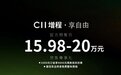 预售15.98万起,零跑C11增程版把寒气传给了谁?
