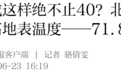 北京最高地表温度——71.8℃