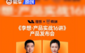 《李想·产品实战16讲》今天开始更新 首次公开创业产品方法论