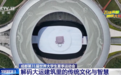 有创意、会思考、更低碳……解码大运建筑里的传统文化与智慧