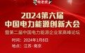 重磅嘉宾 | 国家能源局信息中心原主任梁建勇确定出席2024第六届中国电力能源创新大会