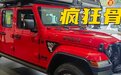 音频丨比牧马人更野的Jeep角斗士,降价12万要不要抄底?