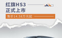 售价14.58万元起 红旗HS3正式上市