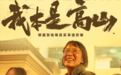 张桂梅原型电影《我本是高山》惹争议!官方发声:绝不接受