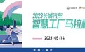 敞开跑 | 2023长城汽车智慧工厂马拉松