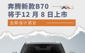 奔腾新款B70将于12月8日上市 采用全新设计语言