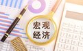 2023年我国宏观经济趋势展望及政策取向分析(上篇)