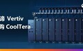 维谛 Vertiv 收购 CoolTera Ltd.增强液冷产品组合