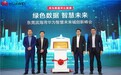 探索智慧城市建设新路径 东莞滨海湾华为绿色数据中心示范基地正式揭牌