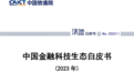 中国信通院发布《中国金融科技生态白皮书(2023年)》