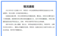 数十位家长联名要求劝退霸凌学生?校方称没霸凌