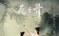 电影《花千骨》官宣定档,陈都灵、李程彬分别出演花千骨、白子画
