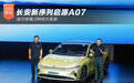 设计惊艳/2种动力系统 长安新序列启源A07