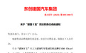 建国汽车发生“人事”调整:E宝出任集团首席品牌官兼形象代言人
