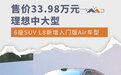 售价33.98万元 理想中大型6座SUV L8新增Air车型