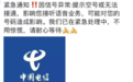 中国电信广东地区无信号:不少用户前往咨询,工作人员称是IT后端网络故障