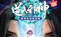 火星引力高人气小说改编动画《逆天邪神》9月23日上线爱奇艺全网独播