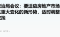 重要会议再提房地产,非常时期非常信号