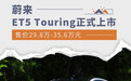 售价29.8万-35.6万元 蔚来ET5 Touring正式上市
