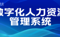 唤企云告诉你数字化人力资源管理系统的四大作用