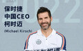对话保时捷中国CEO 如何应对挑战并读懂中国客户