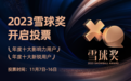 2023雪球奖来了!投票于11月7日启动
