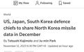 路透社:美日韩三国防长同意自12月起分享朝鲜导弹发射数据 路透社东京