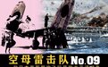 空母雷击队(09):一位日本海军舰攻飞行员的太平洋战争
