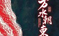 话剧《万水朝东》亮相中国戏剧节 由山西演员梁春书扮演周恩来