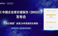“荣正集团”匠心发布《中国企业家价值报告(2023)》