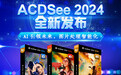 ACDSee 2024 发布！引入更多人工智能技术，图片管理和编辑更高效