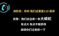 实属罕见!110向119求助:麻烦你们过来抓下