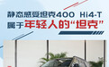 静态感受坦克400 Hi4-T 属于年轻人的“坦克”