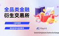 4e,金融全球化的必然选择