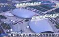 探馆杭州亚运会丨高科技+高颜值“化蝶”双馆破茧成蝶共赴亚运