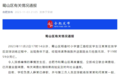 合肥一小学生校内死亡,官方通报