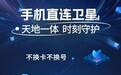 中国电信“手机直连卫星”服务上线:每月10元,不订购语音包每分钟9元